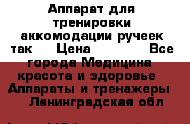 Аппарат для тренировки аккомодации ручеек так-6 › Цена ­ 18 000 - Все города Медицина, красота и здоровье » Аппараты и тренажеры   . Ленинградская обл.